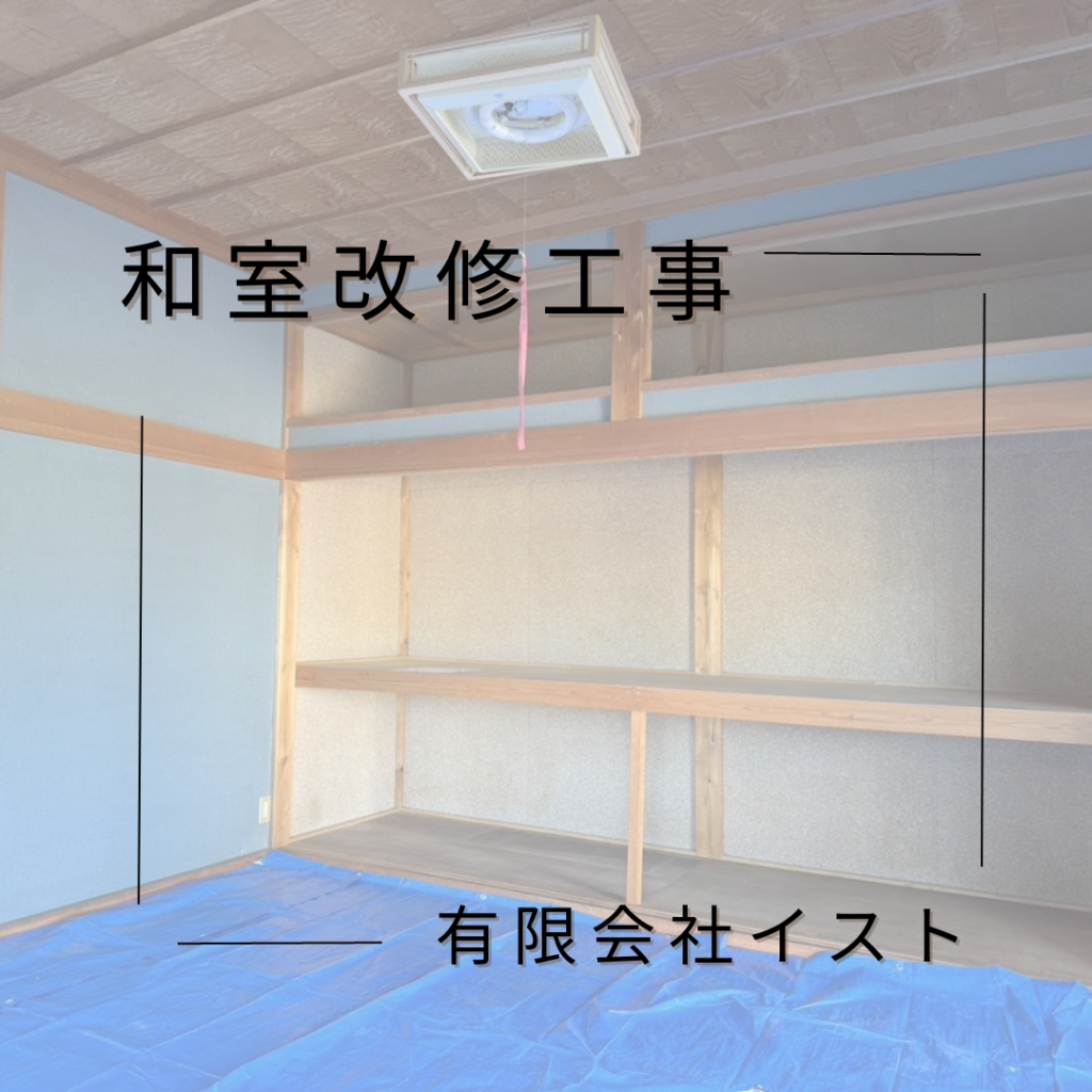 和室改修工事【聖籠町 H様邸part1】 | 有限会社イスト