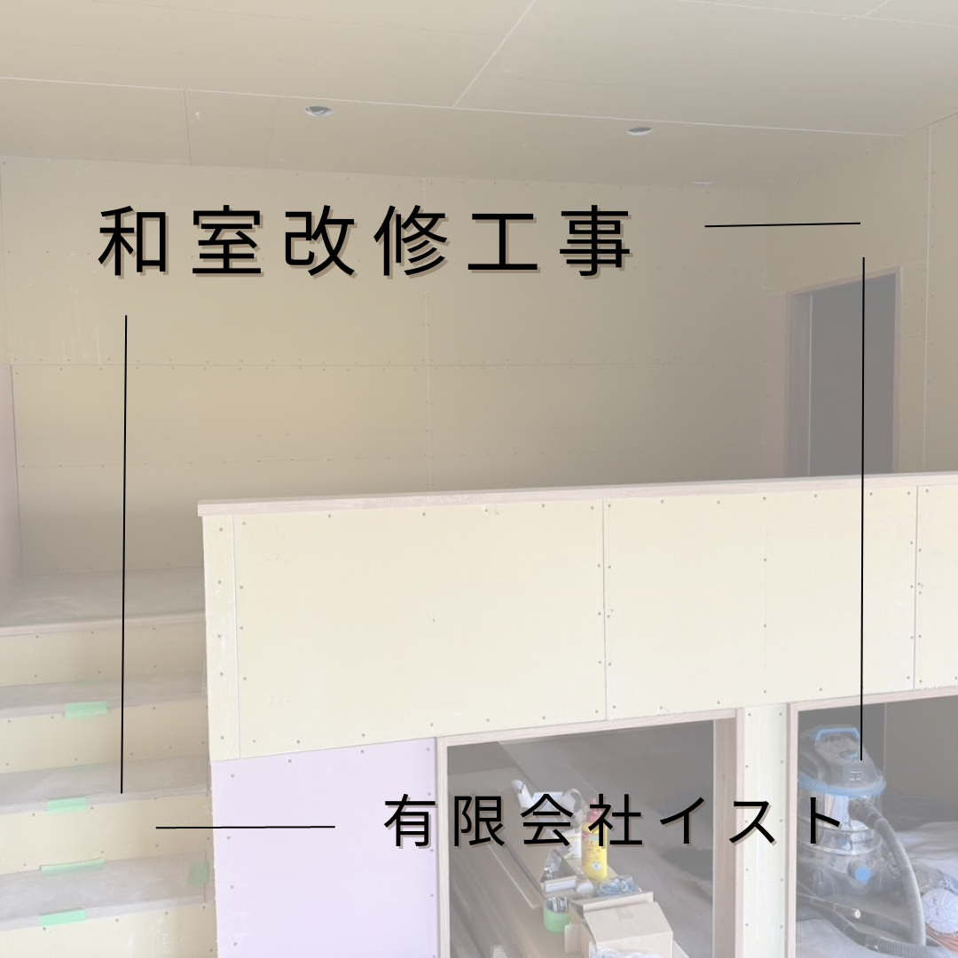 和室改修工事【聖籠町 H様邸part2】 | 有限会社イスト