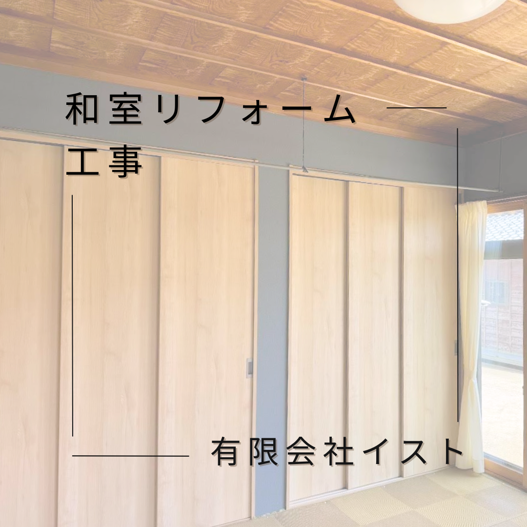 和室リフォーム工事【西蒲区 H様邸】 | 有限会社イスト